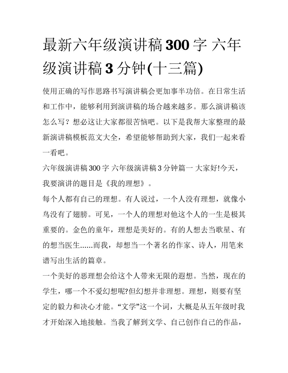 最新六年级演讲稿300字 六年级演讲稿3分钟(十三篇)_第1页