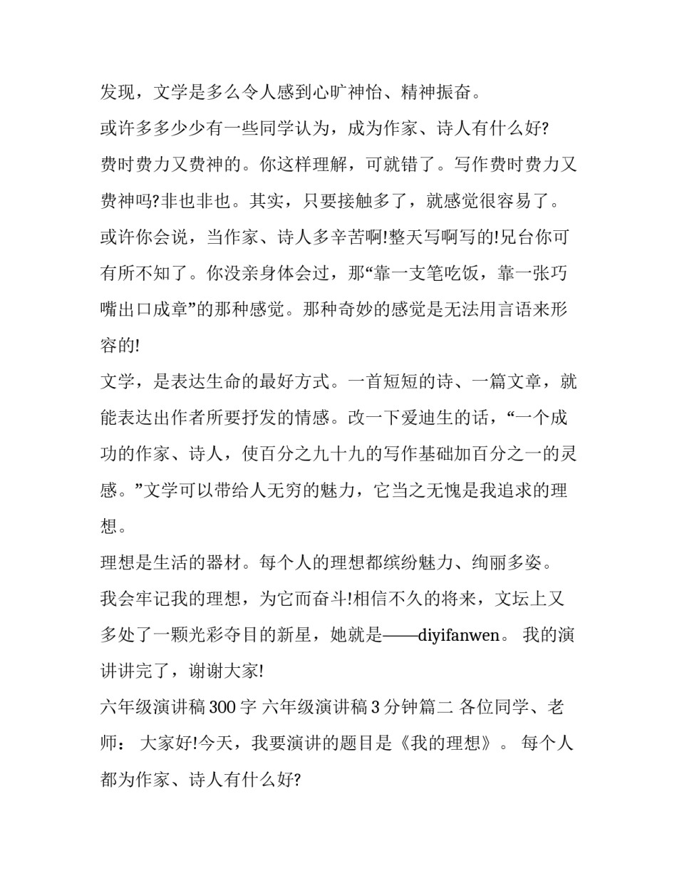 最新六年级演讲稿300字 六年级演讲稿3分钟(十三篇)_第2页