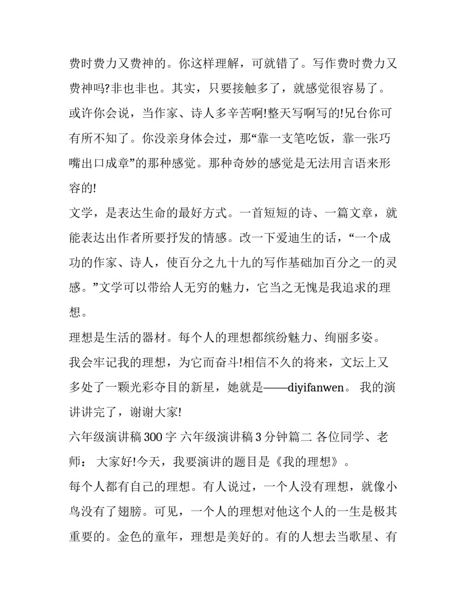 最新六年级演讲稿300字 六年级演讲稿3分钟(十三篇)_第3页