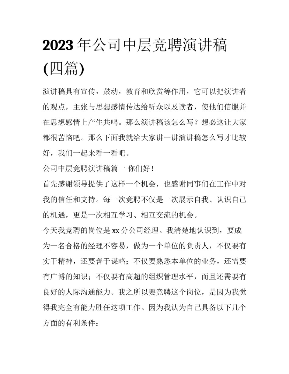 2023年公司中层竞聘演讲稿(四篇)_第1页