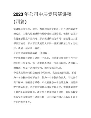 2023年公司中层竞聘演讲稿(四篇)