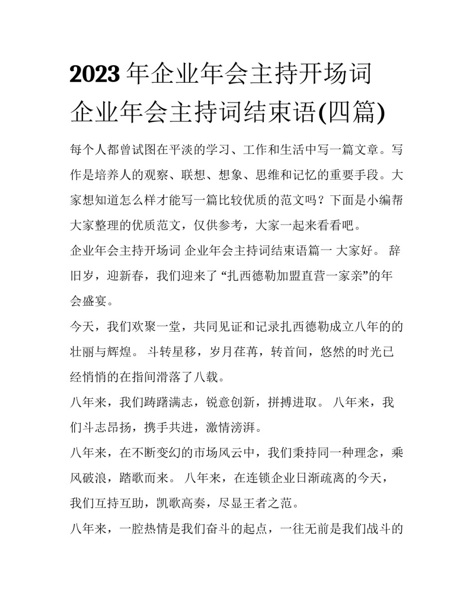 2023年企业年会主持开场词 企业年会主持词结束语(四篇)_第1页