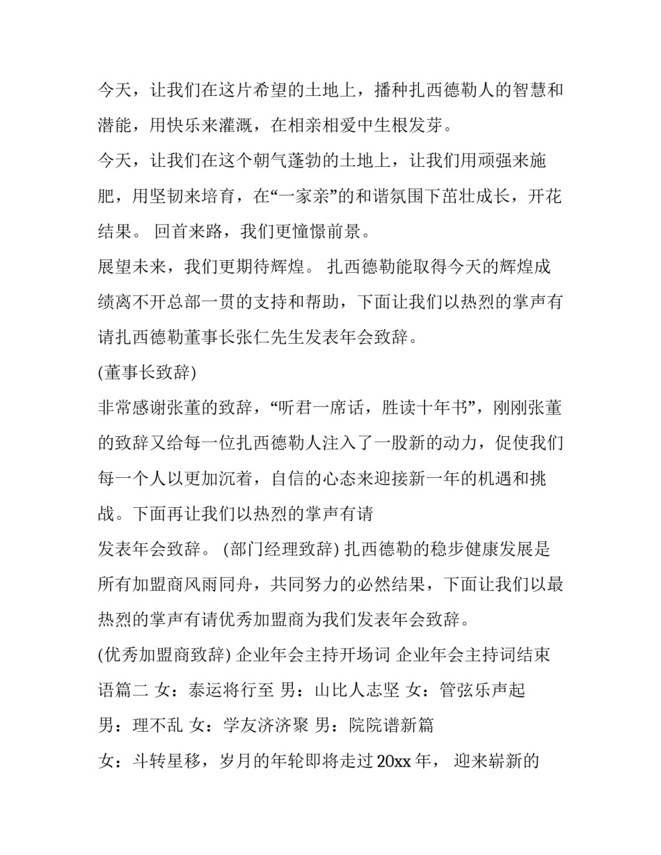 2023年企业年会主持开场词 企业年会主持词结束语(四篇)_第3页