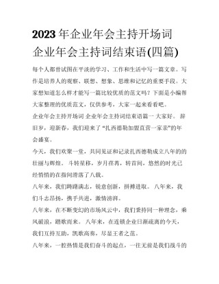 2023年企业年会主持开场词 企业年会主持词结束语(四篇)