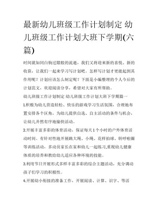 最新幼儿班级工作计划制定 幼儿班级工作计划大班下学期(六篇)