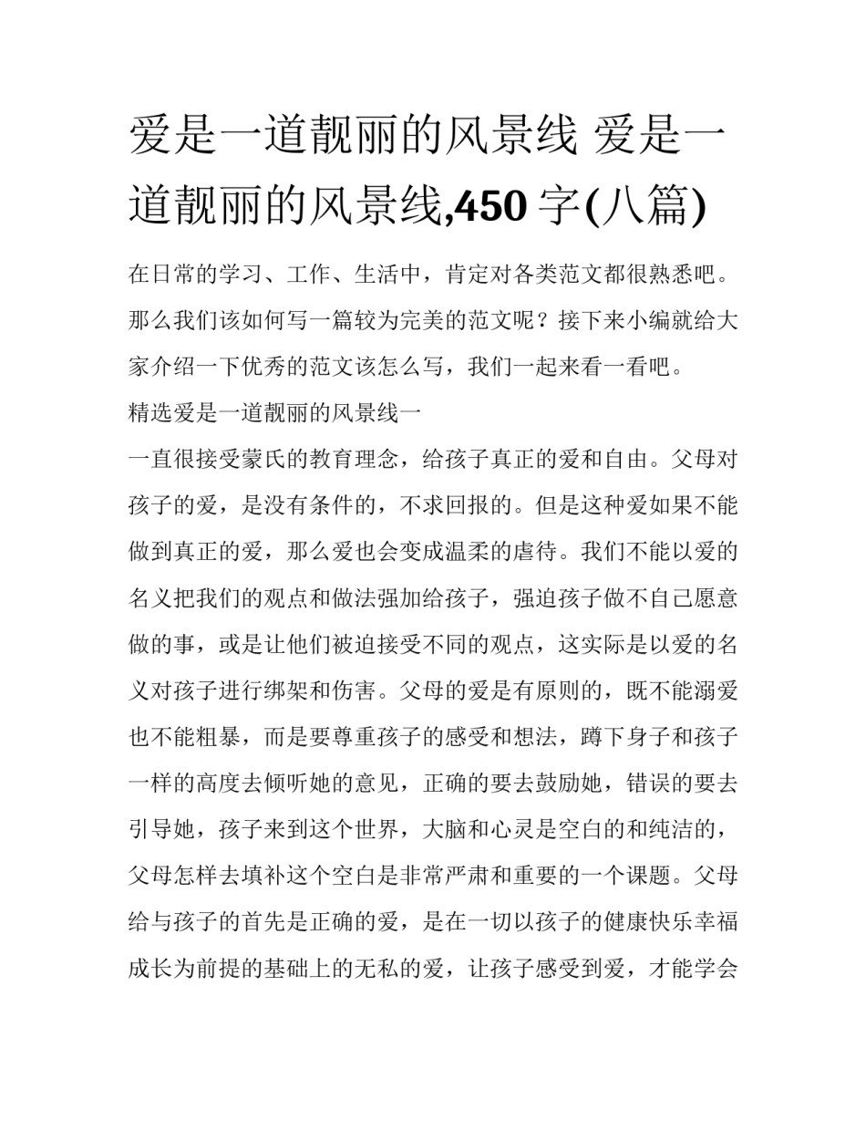 爱是一道靓丽的风景线 爱是一道靓丽的风景线,450字(八篇)_第1页