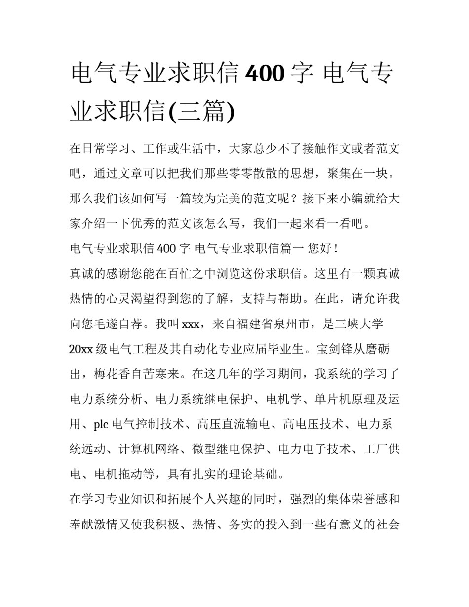 电气专业求职信400字 电气专业求职信(三篇)_第1页