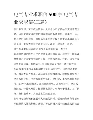 电气专业求职信400字 电气专业求职信(三篇)