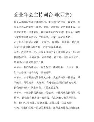 企业年会主持词台词(四篇)