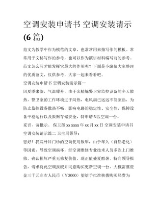 空调安装申请书 空调安装请示(6篇)