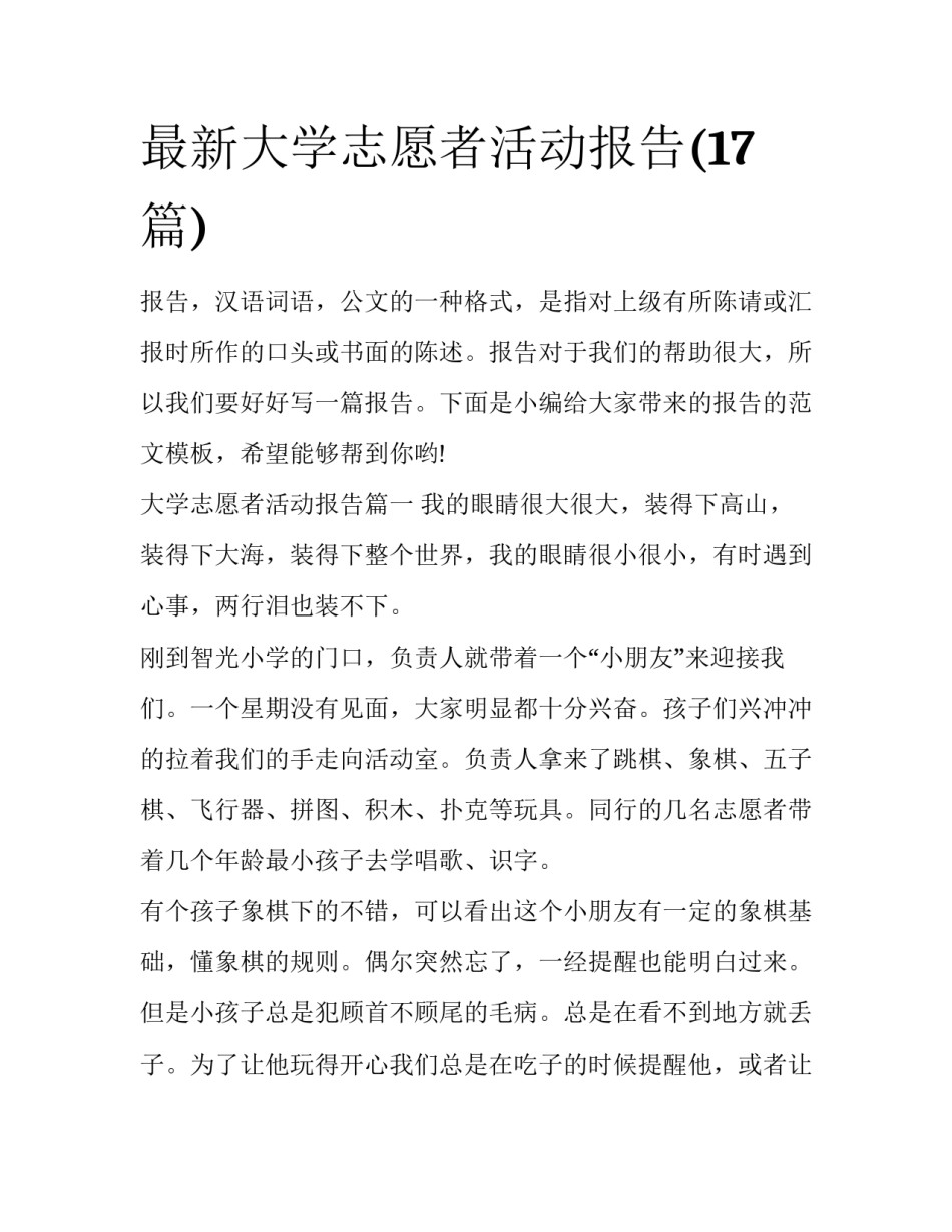 最新大学志愿者活动报告(17篇)_第1页