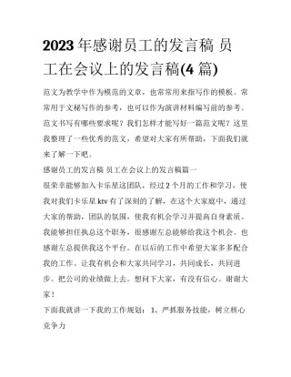 2023年感谢员工的发言稿 员工在会议上的发言稿(4篇)