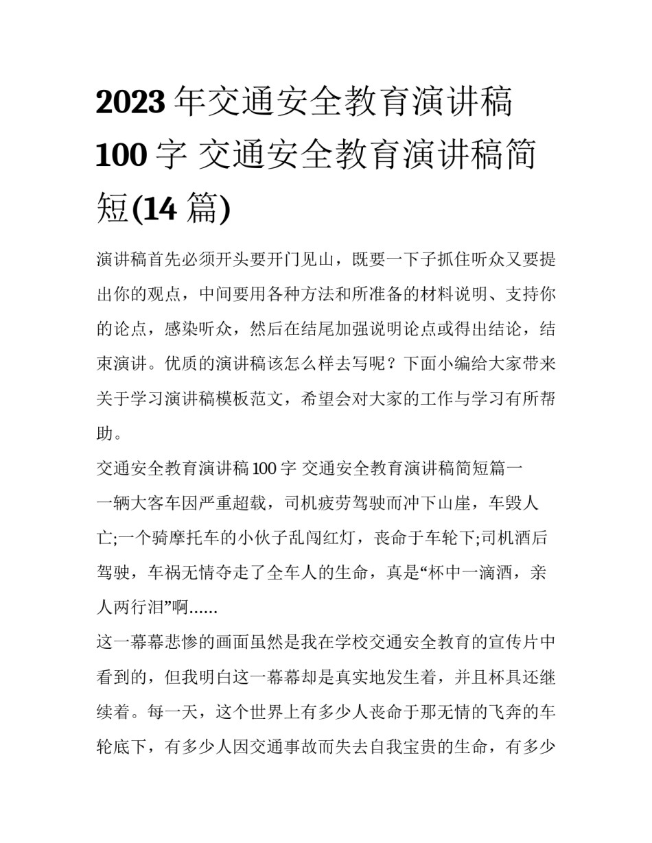 2023年交通安全教育演讲稿100字 交通安全教育演讲稿简短(14篇)_第1页