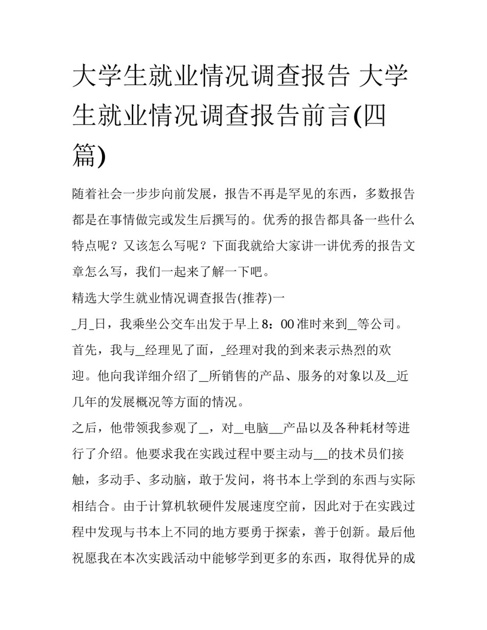 大学生就业情况调查报告 大学生就业情况调查报告前言(四篇)_第1页