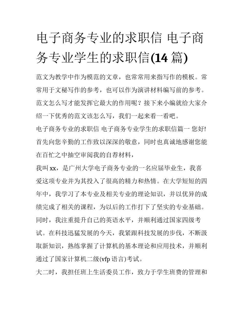 电子商务专业的求职信 电子商务专业学生的求职信(14篇)_第1页