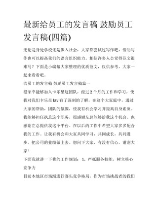 最新给员工的发言稿 鼓励员工发言稿(四篇)