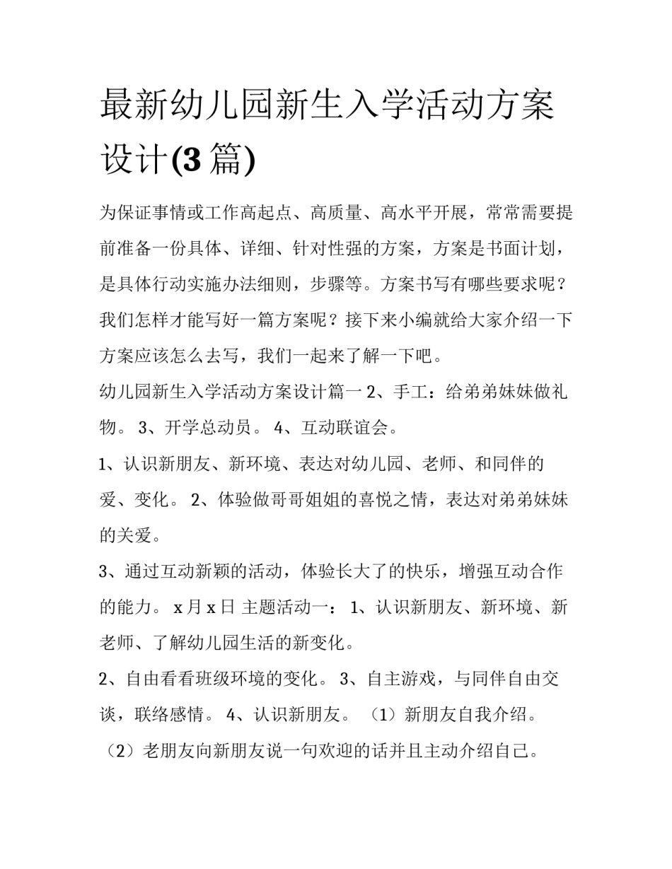 最新幼儿园新生入学活动方案设计(3篇)_第1页