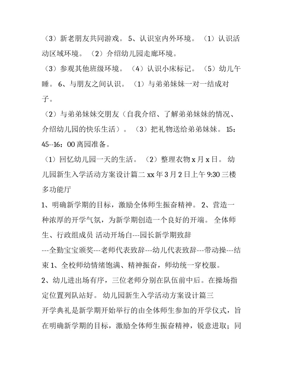 最新幼儿园新生入学活动方案设计(3篇)_第2页