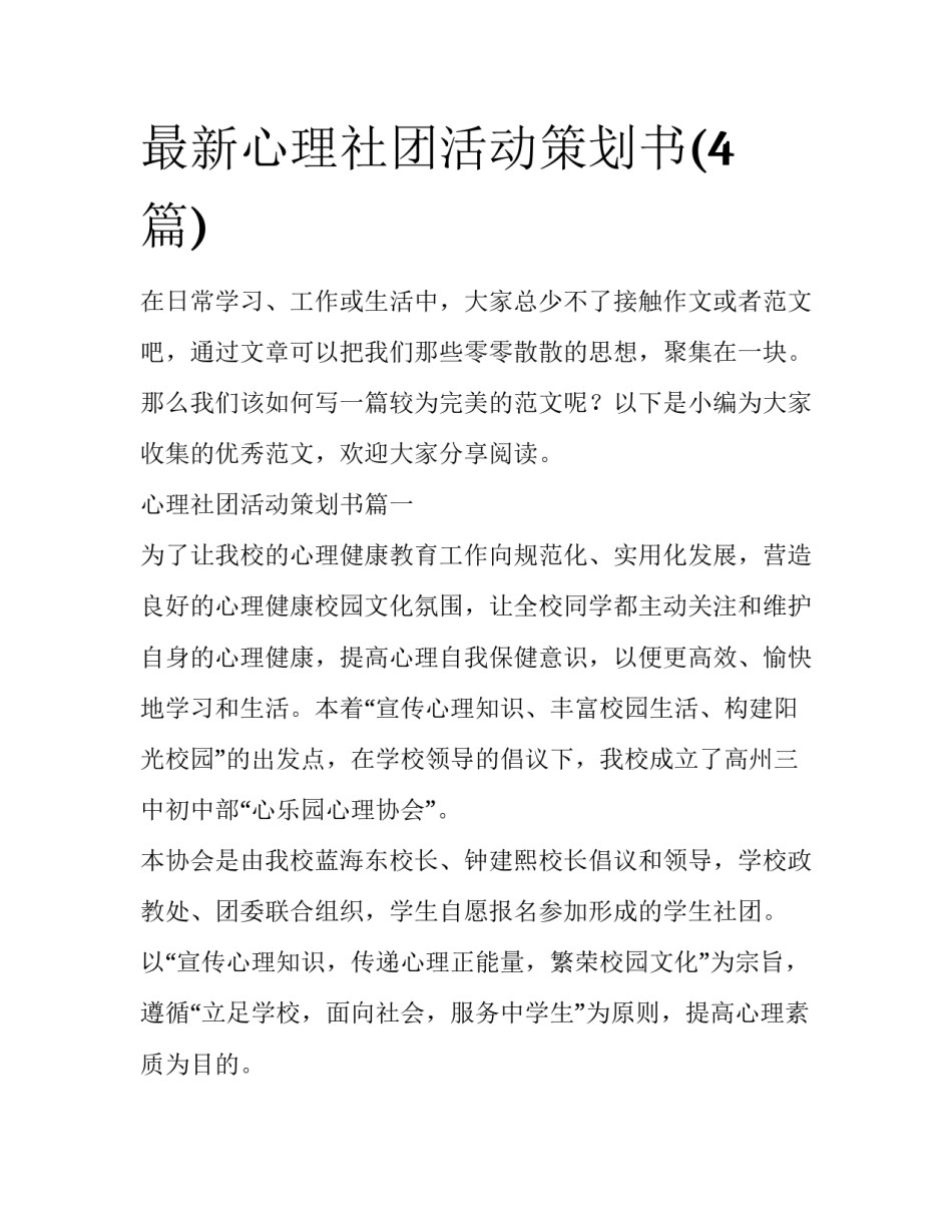最新心理社团活动策划书(4篇)_第1页