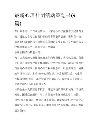 最新心理社团活动策划书(4篇)