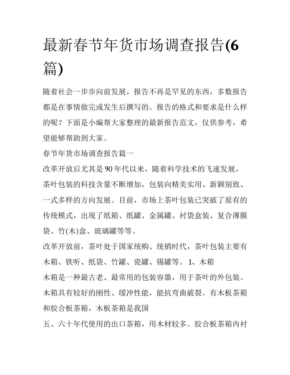 最新春节年货市场调查报告(6篇)_第1页