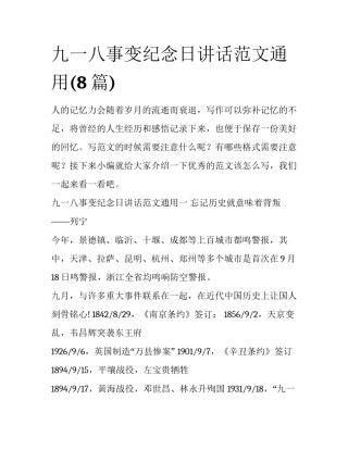 九一八事变纪念日讲话范文通用(8篇)