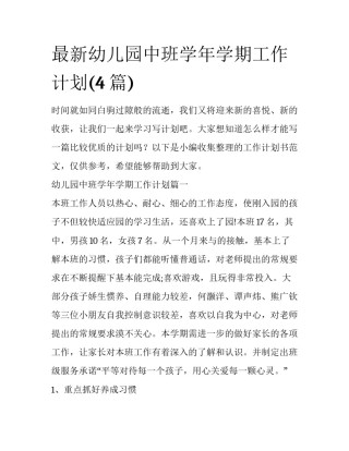 最新幼儿园中班学年学期工作计划(4篇)