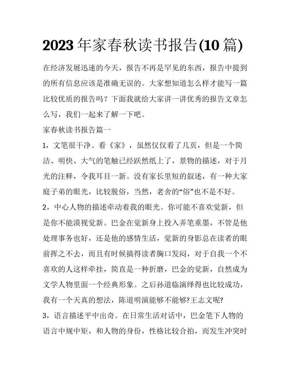 2023年家春秋读书报告(10篇)_第1页
