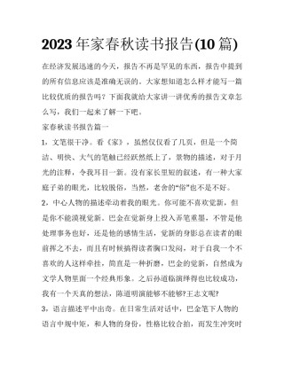 2023年家春秋读书报告(10篇)