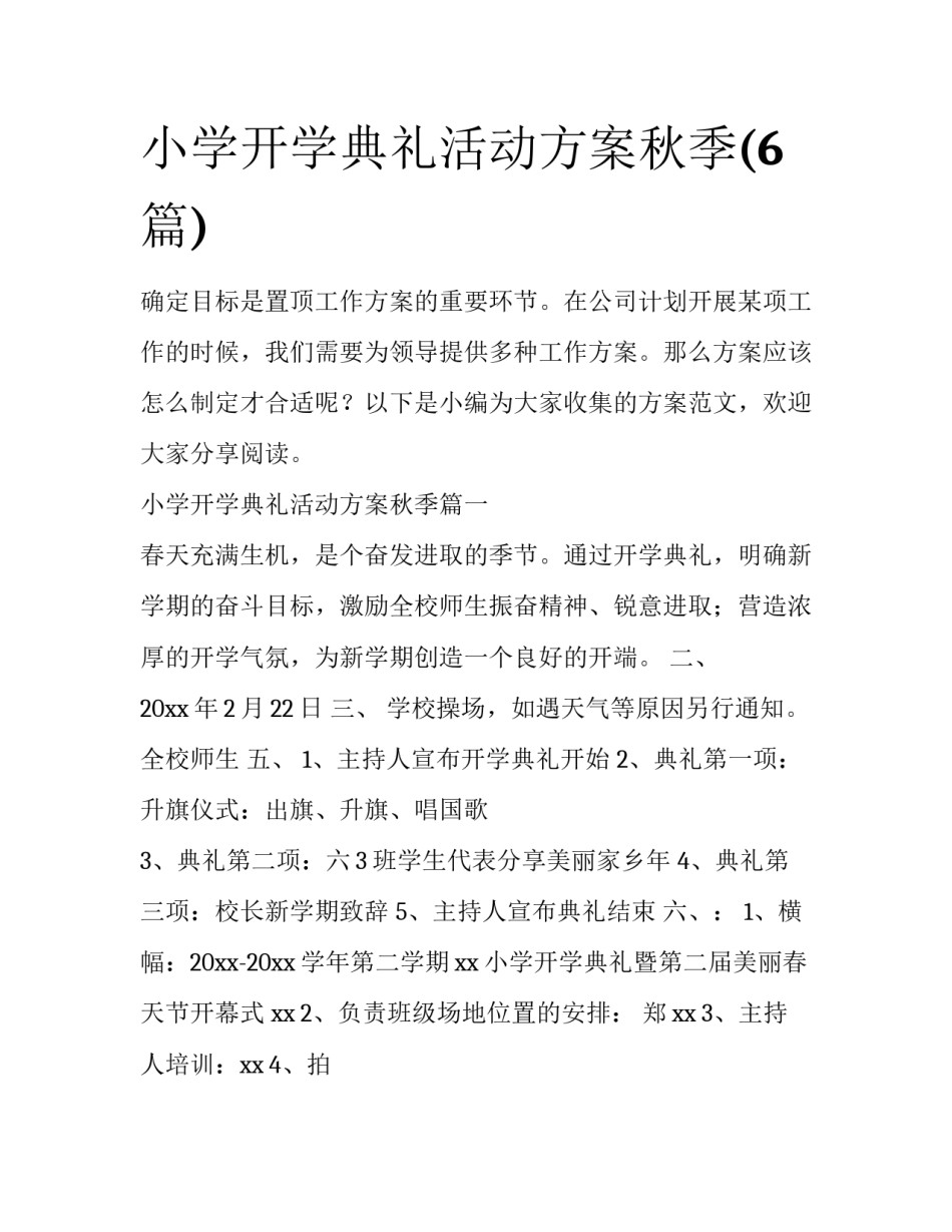 小学开学典礼活动方案秋季(6篇)_第1页