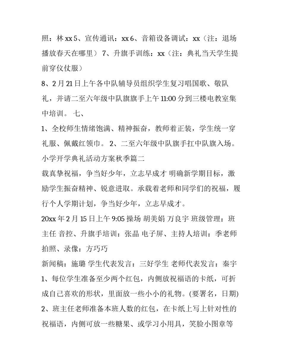 小学开学典礼活动方案秋季(6篇)_第2页