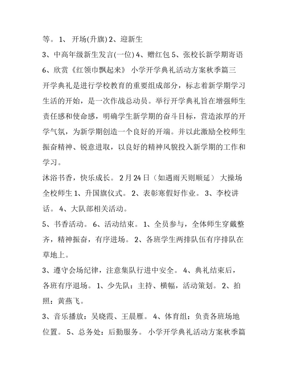 小学开学典礼活动方案秋季(6篇)_第3页