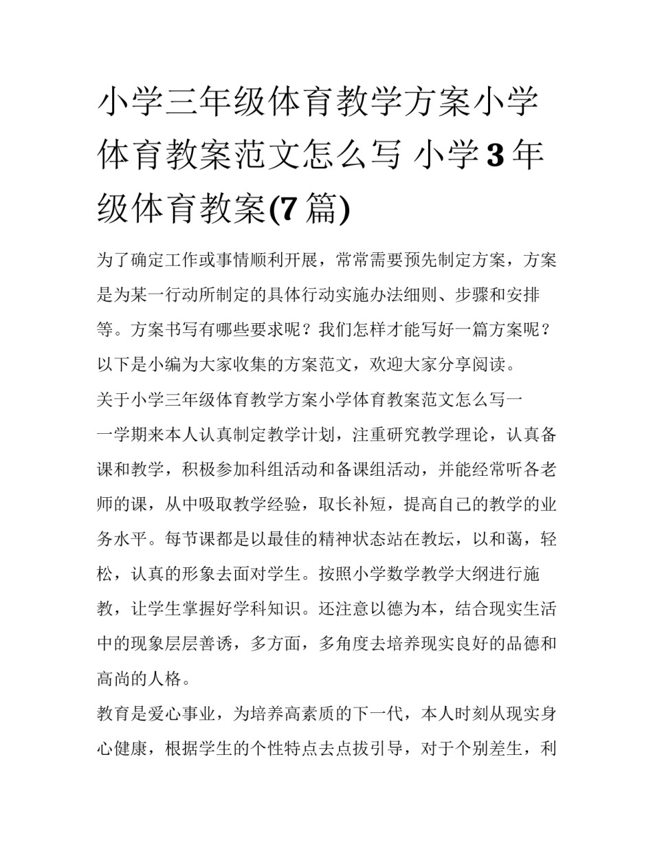小学三年级体育教学方案小学体育教案范文怎么写 小学3年级体育教案(7篇)_第1页