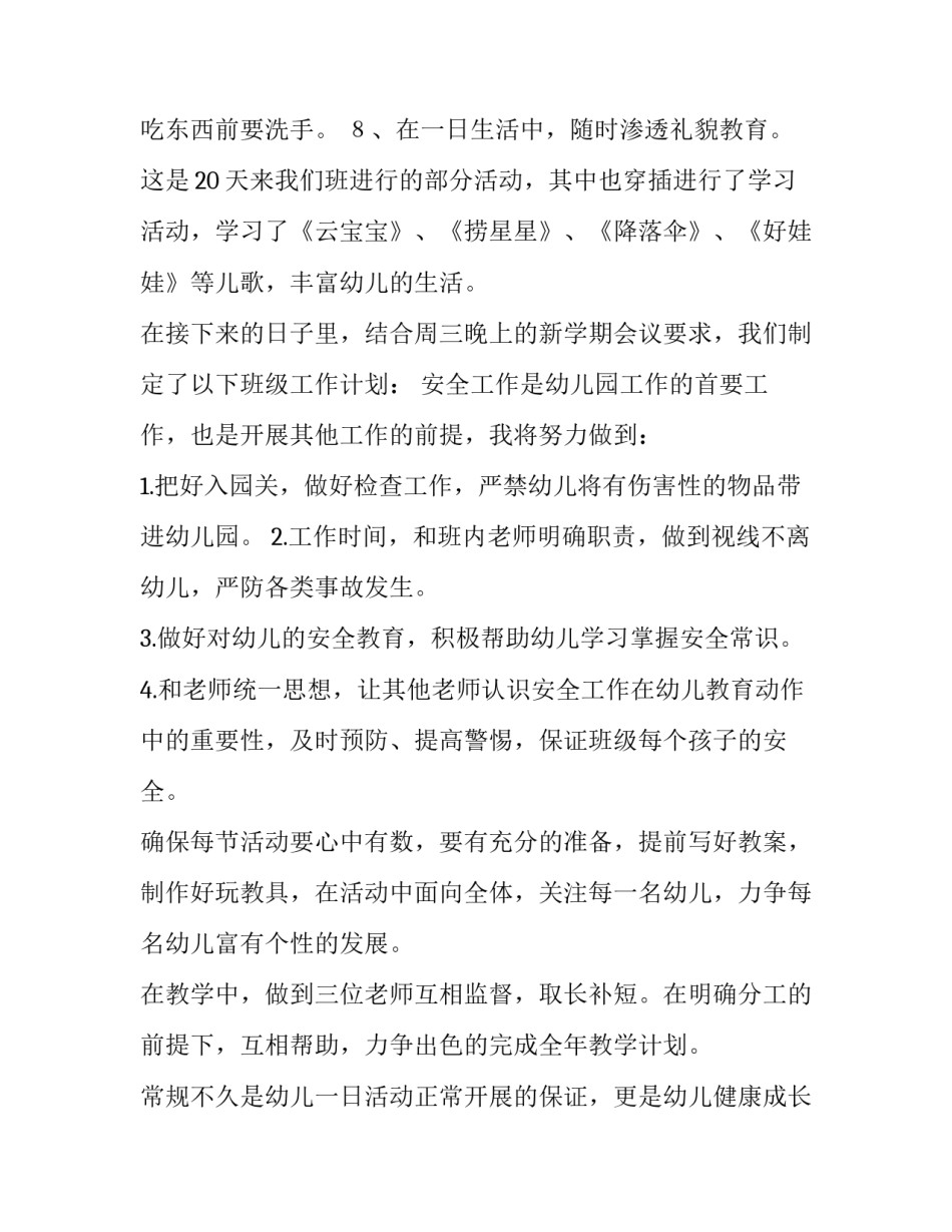 学期工作计划小学 学期工作计划幼儿园(三篇)_第3页