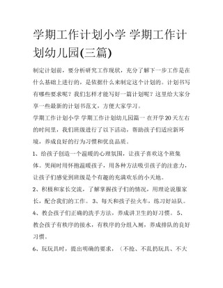 学期工作计划小学 学期工作计划幼儿园(三篇)