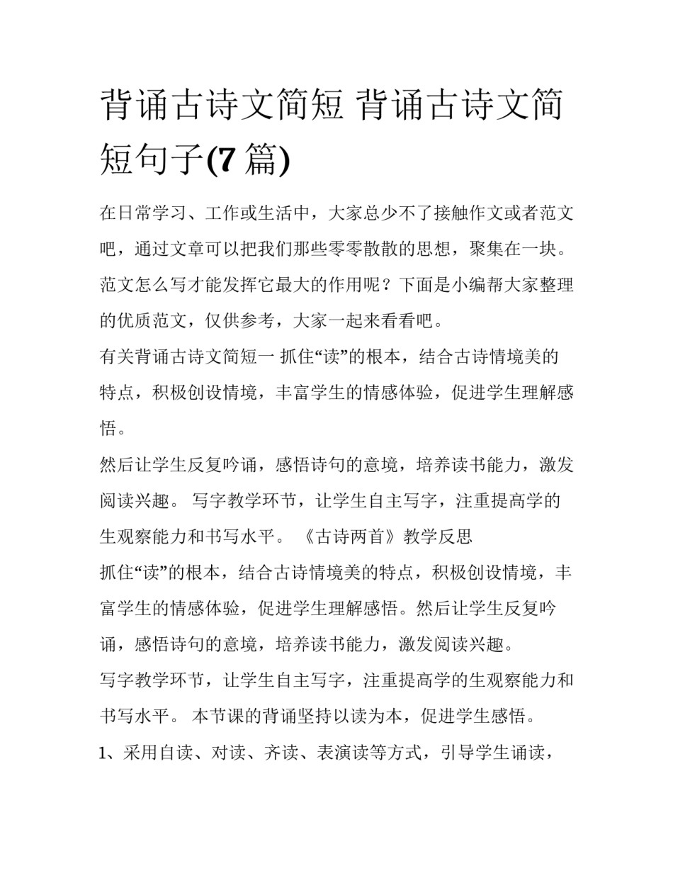 背诵古诗文简短 背诵古诗文简短句子(7篇)_第1页