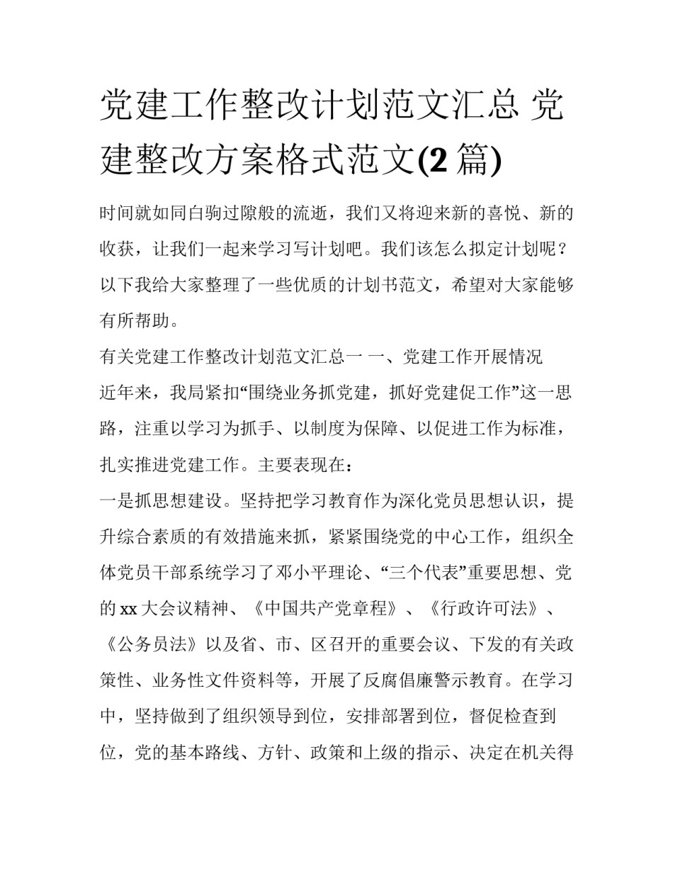 党建工作整改计划范文汇总 党建整改方案格式范文(2篇)_第1页