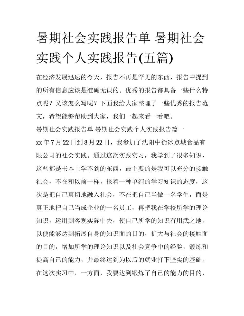 暑期社会实践报告单 暑期社会实践个人实践报告(五篇)_第1页