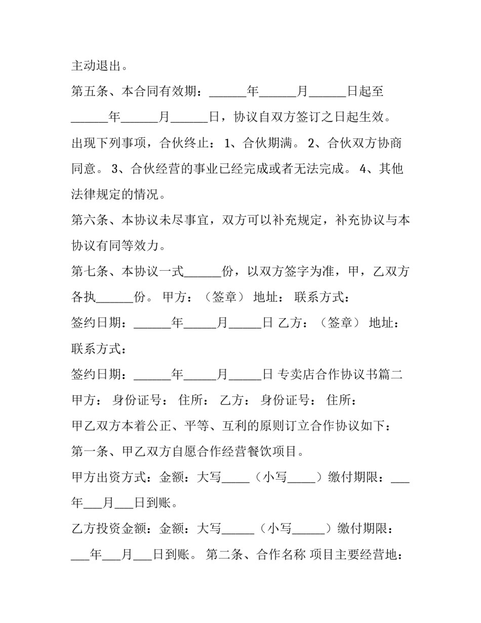 最新专卖店合作协议书(四篇)_第2页