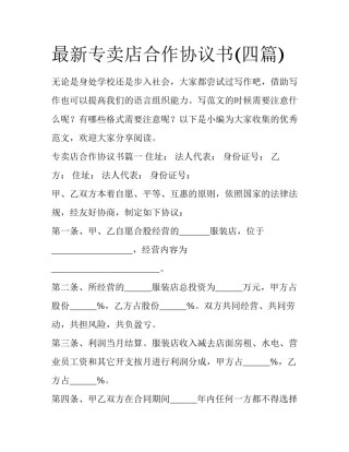 最新专卖店合作协议书(四篇)