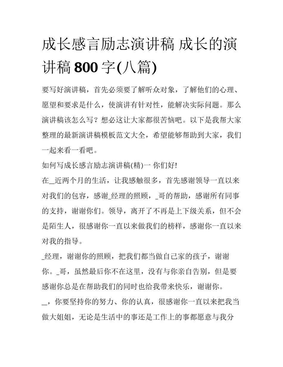 成长感言励志演讲稿 成长的演讲稿800字(八篇)_第1页