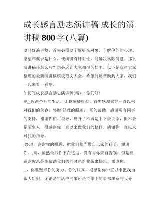 成长感言励志演讲稿 成长的演讲稿800字(八篇)
