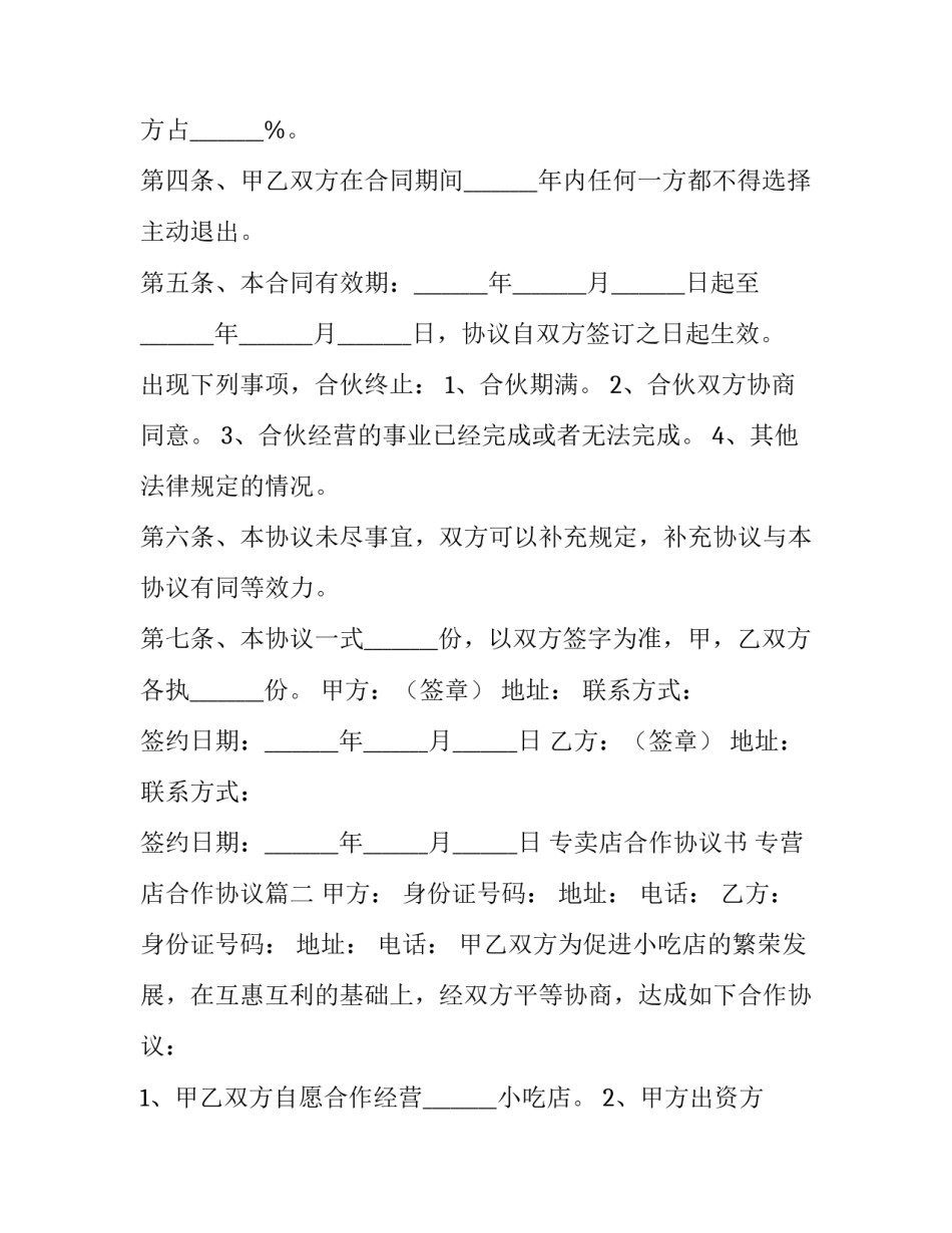 专卖店合作协议书 专营店合作协议(4篇)_第2页