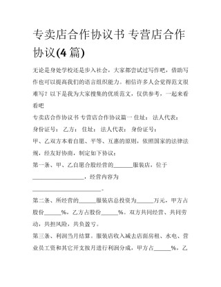 专卖店合作协议书 专营店合作协议(4篇)
