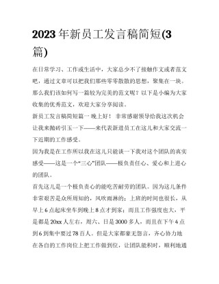 2023年新员工发言稿简短(3篇)