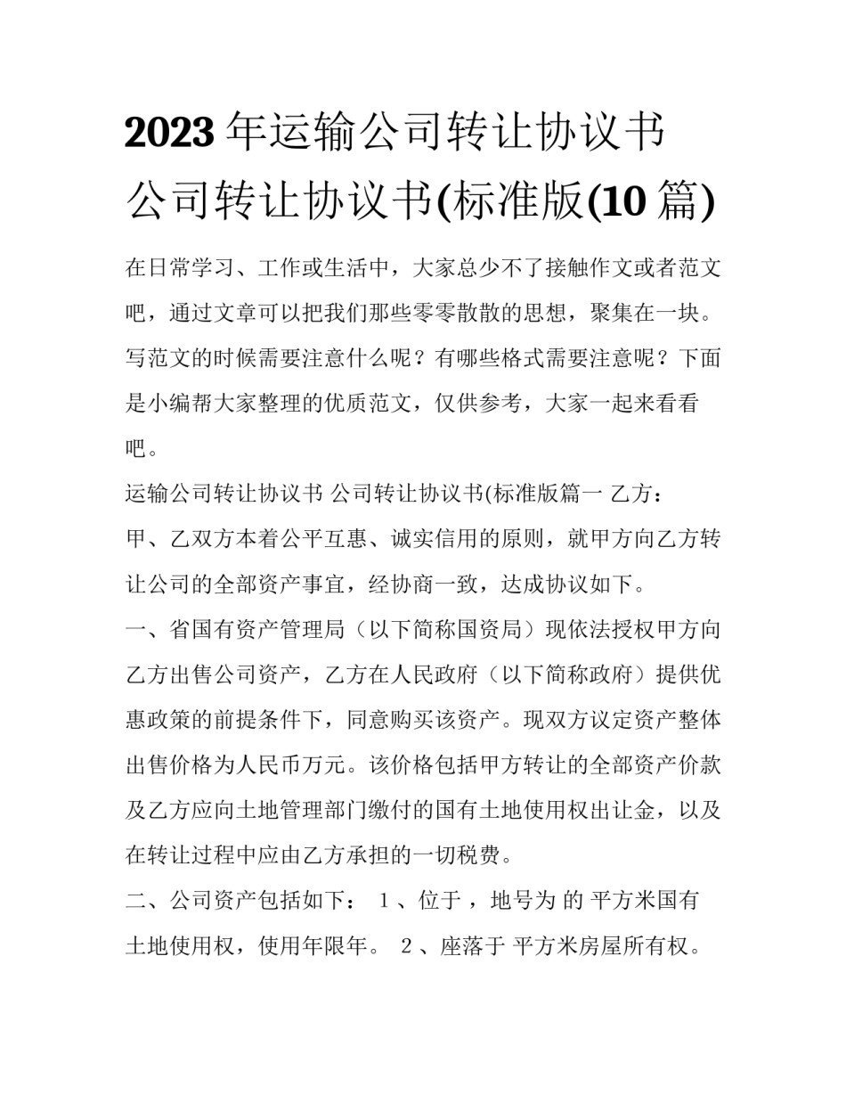 2023年运输公司转让协议书 公司转让协议书(标准版(10篇)_第1页