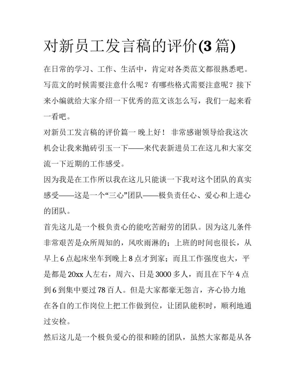 对新员工发言稿的评价(3篇)_第1页