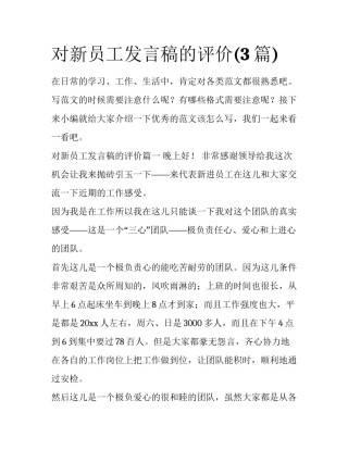 对新员工发言稿的评价(3篇)