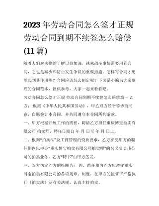 2023年劳动合同怎么签才正规 劳动合同到期不续签怎么赔偿(11篇)
