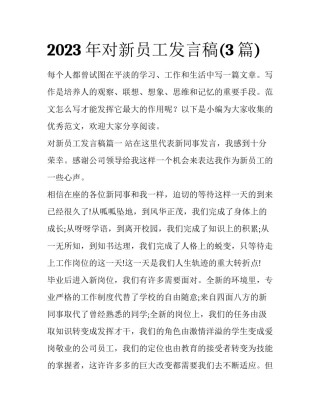 2023年对新员工发言稿(3篇)